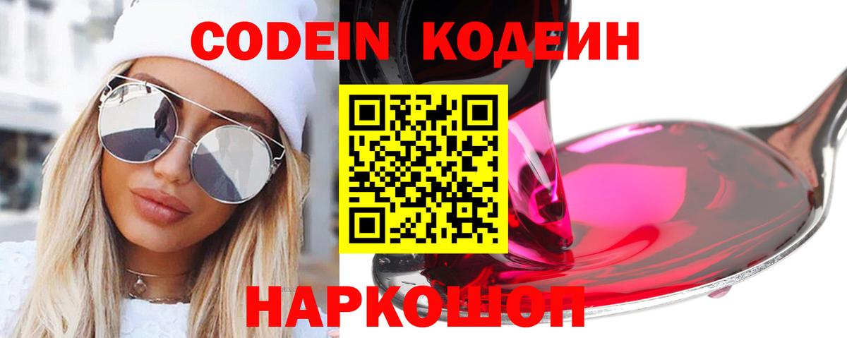 Codein напиток Lean (лин)  Codein Purple Drank  Пермь 